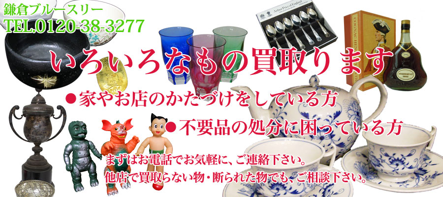 ブランド洋食器&アンティークの買取り 鎌倉ブルースリー